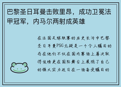 巴黎圣日耳曼击败里昂，成功卫冕法甲冠军，内马尔两射成英雄