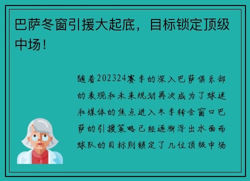 巴萨冬窗引援大起底，目标锁定顶级中场！
