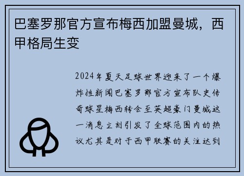 巴塞罗那官方宣布梅西加盟曼城，西甲格局生变