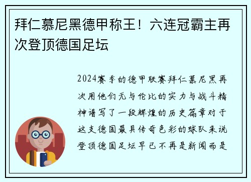 拜仁慕尼黑德甲称王！六连冠霸主再次登顶德国足坛