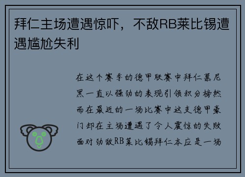 拜仁主场遭遇惊吓，不敌RB莱比锡遭遇尴尬失利