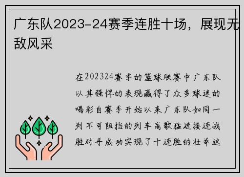 广东队2023-24赛季连胜十场，展现无敌风采