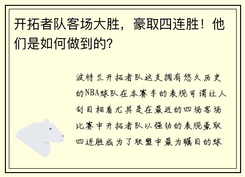 开拓者队客场大胜，豪取四连胜！他们是如何做到的？