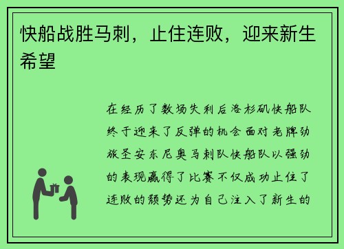 快船战胜马刺，止住连败，迎来新生希望