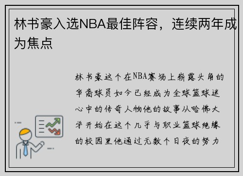 林书豪入选NBA最佳阵容，连续两年成为焦点