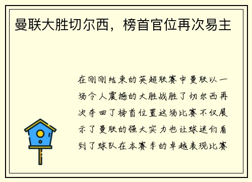 曼联大胜切尔西，榜首官位再次易主