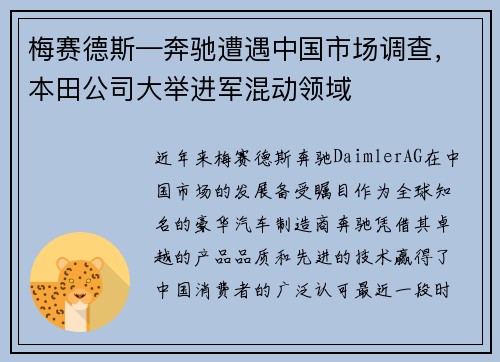 梅赛德斯—奔驰遭遇中国市场调查，本田公司大举进军混动领域