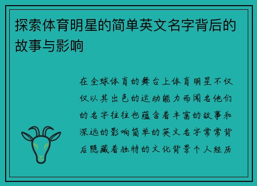 探索体育明星的简单英文名字背后的故事与影响