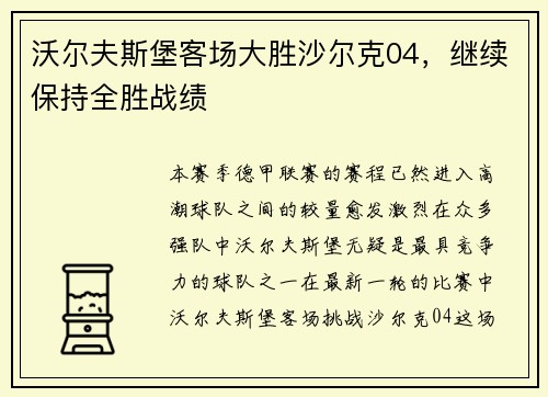 沃尔夫斯堡客场大胜沙尔克04，继续保持全胜战绩