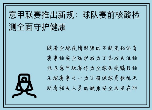 意甲联赛推出新规：球队赛前核酸检测全面守护健康
