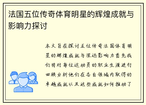 法国五位传奇体育明星的辉煌成就与影响力探讨