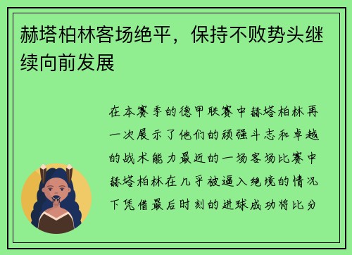 赫塔柏林客场绝平，保持不败势头继续向前发展
