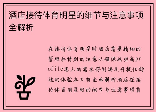 酒店接待体育明星的细节与注意事项全解析