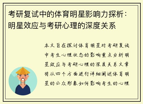 考研复试中的体育明星影响力探析：明星效应与考研心理的深度关系