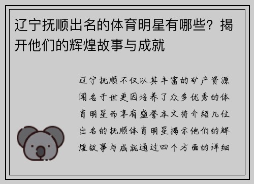 辽宁抚顺出名的体育明星有哪些？揭开他们的辉煌故事与成就