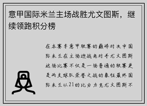 意甲国际米兰主场战胜尤文图斯，继续领跑积分榜
