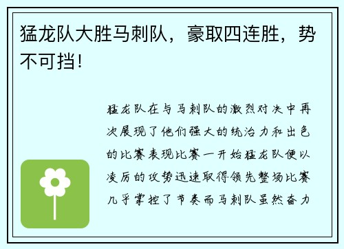 猛龙队大胜马刺队，豪取四连胜，势不可挡！