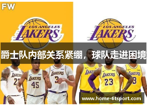 爵士队内部关系紧绷，球队走进困境