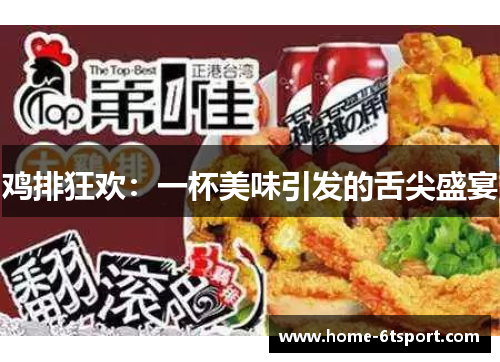 鸡排狂欢：一杯美味引发的舌尖盛宴
