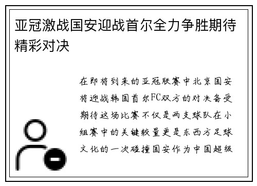 亚冠激战国安迎战首尔全力争胜期待精彩对决