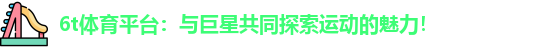 6t体育